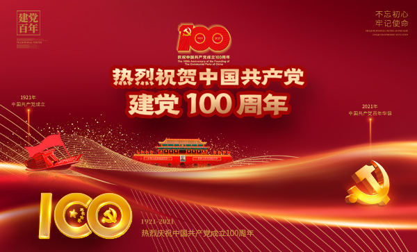 扬州三源有限公司庆祝中国共产党建党100周年